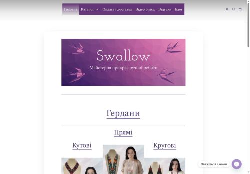 Swallow - майстерня прикрас ручної роботи