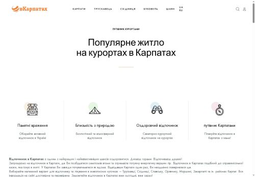 Відпочинок та лікування в Карпатах