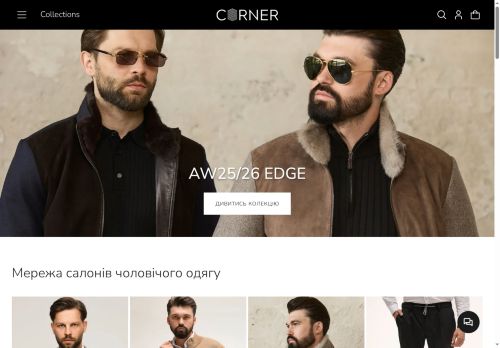 Corner - мережа салонів чоловічого одягу, взуття та аксесуарів