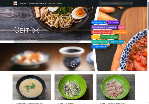 Світ їжі — авторський кулінарний блог про автентичні рецепти