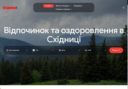 Відпочинок та оздоровлення в Східниці