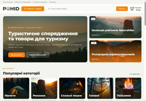 POHID — інтернет-магазин туристичного спорядження