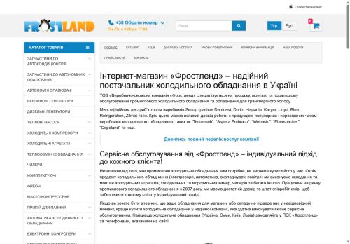 ТОВ «Виробничо-сервісна компанія «Фростленд»
