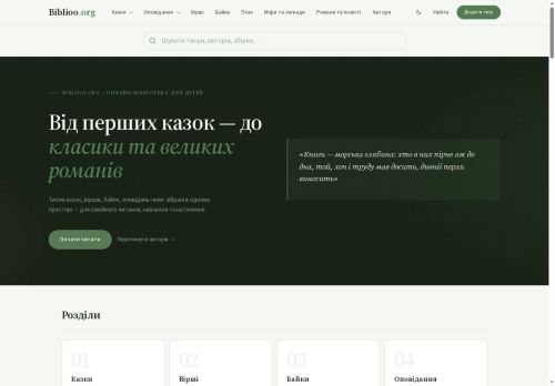 Biblioo.org — онлайн-бібліотека для дітей