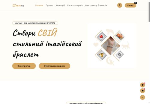 Шармик - набірні італійські браслети