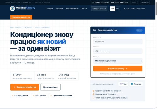 Майстер Клімату - ефективний ремонт кондиціонерів будь-якої складності