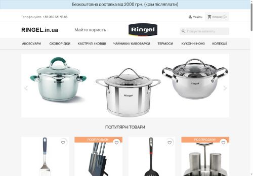 Офіційний інтернет-магазин посуду Ringel в Україні