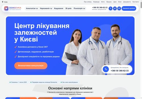 Наркологічний центр в Києві Demeevka клініка лікування залежностей