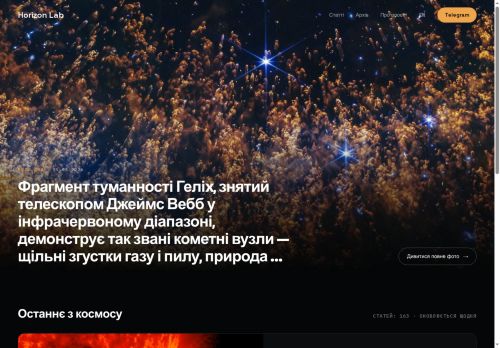 Horizon Lab — новини космосу та астрономії