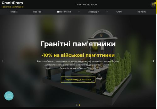 Гранітна майстерня Граніт-Пром