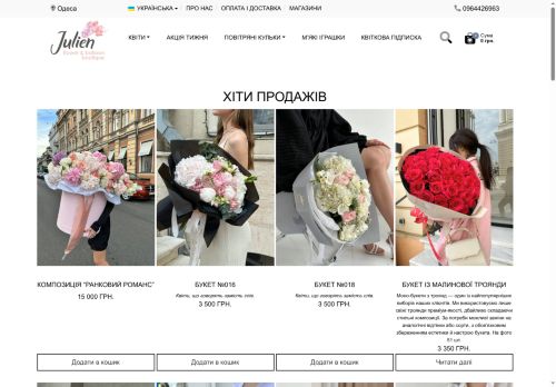 Квіти від Жюльєна