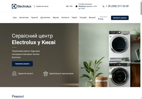 Сервісний центр Electrolux в Україні