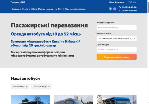 Пасажирські перевезення від CompanyBUS