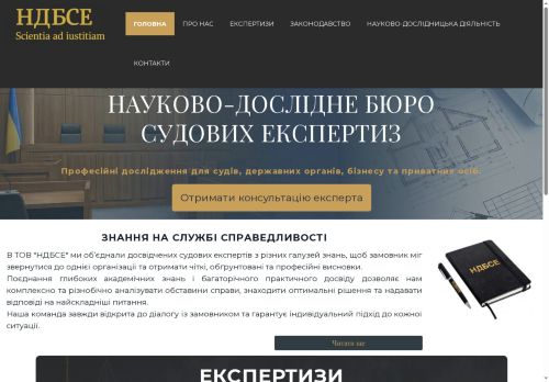 НАУКОВО-ДОСЛІДНЕ БЮРО СУДОВИХ ЕКСПЕРТИЗ