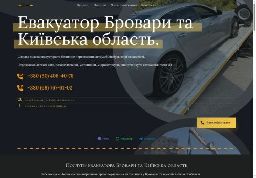 Евакуатор Бровари та область 