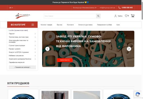 Завод Гумових Технічних Виробів РТІ Україна