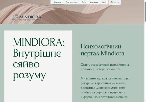 Mindiora: Психологічний портал, ментальне здоров'я