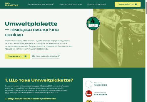 Umweltplakette німецька екологічна наліпка