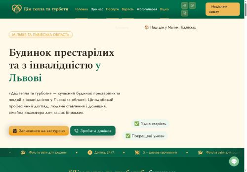 Дім тепла та турботи 