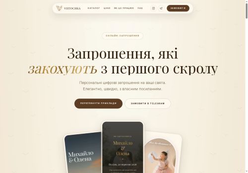 Вісточка: онлайн та друковані запрошення на весілля