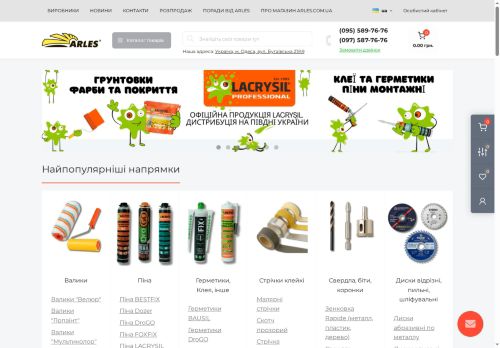 Arles.com.ua — будівельний інструмент та товари для ремонту