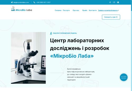 МікроБіо Лаба