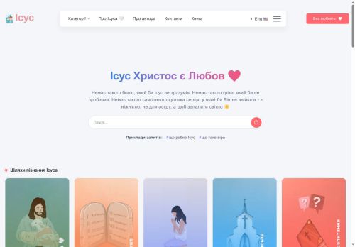 Ісус Христос є Любов