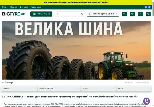 ВЕЛИКА ШИНА (BIGTYRE.com.ua)— шини для вантажного транспорту, аграрної та спеціалізованої техніки в Україні
