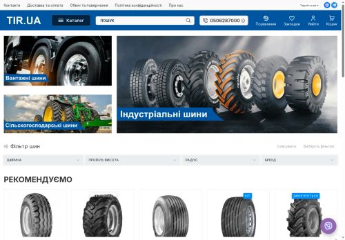 TIR.UA — надійні шини для вантажної, сільськогосподарської та індустріальної техніки