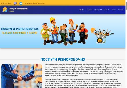 Послуги Різноробочих та Вантажників Києва